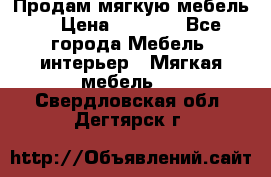 Продам мягкую мебель. › Цена ­ 7 000 - Все города Мебель, интерьер » Мягкая мебель   . Свердловская обл.,Дегтярск г.